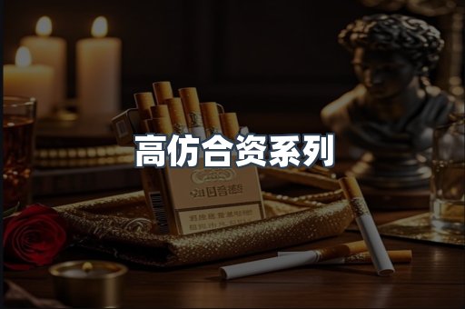 高仿合资系列